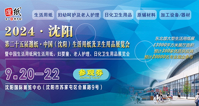 2024第二十五屆遛紙?中國（沈陽）生活用紙及衛生用品展覽會